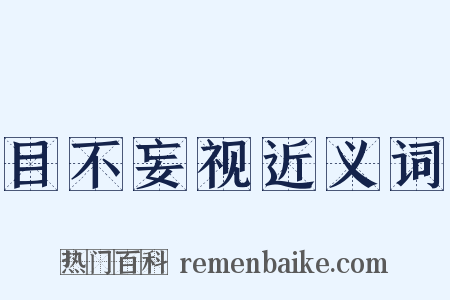 目不妄视近义词是什么意思的图片